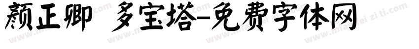 颜正卿 多宝塔字体转换